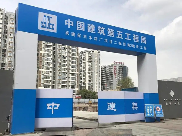 工地大門
